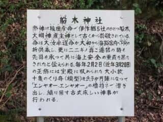 船木神社　御由緒