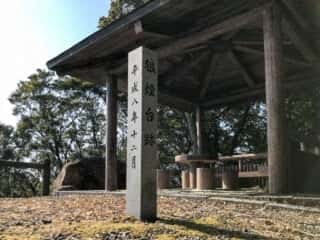 竹ヶ島休憩所 (頂上) 狼煙台跡