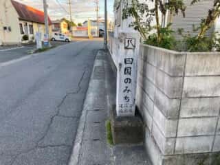四国八十八ヶ所霊場 第16番札所 観音寺〜第17番札所 井戸寺