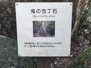 唐人石巨石群　鬼の包丁石