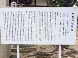 伊勢神社略記 (名方浜宮比定地)