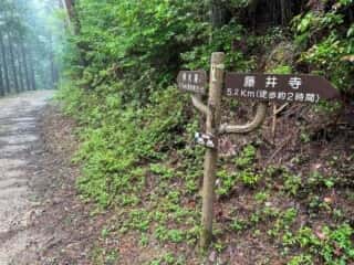 四国八十八ヶ所霊場 第11番札所 藤井寺〜第12番札所 焼山寺