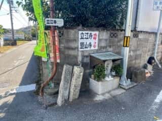 四国八十八ヶ所霊場 第18番札所 恩山寺〜第19番札所 立江寺