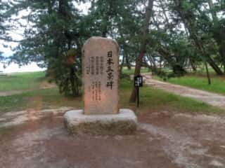日本三景碑