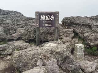 韓国岳 頂上