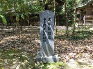 伊弉諾神宮　古事記編纂千参百年記念植樹