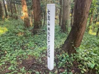 七高山登山道