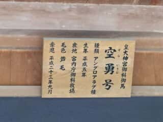 伊勢神宮　皇大神宮御料御馬