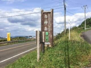 白神岳登山口