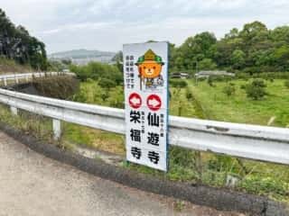 四国八十八ヶ所霊場 第57番札所 栄福寺〜第58番札所 仙遊寺