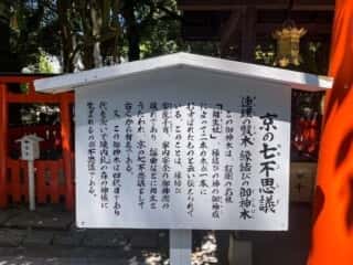 下鴨神社　京の七不思議
