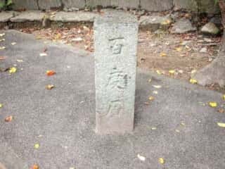 浜宮神社 百度石 (奈久佐浜宮比定地)