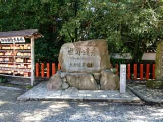 熊野速玉大社　世界遺産
