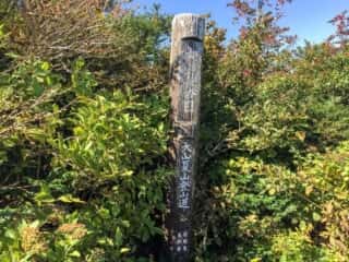 大山登山道