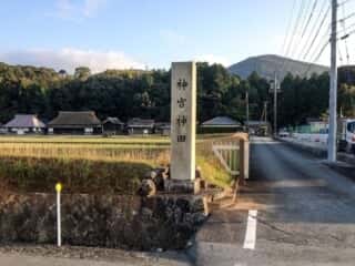 神宮新田 (家田田上宮比定地)