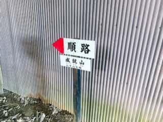 仁和寺　御室八十八ヶ所霊場