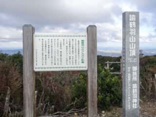 諭鶴羽山神社　諭鶴羽山山頂
