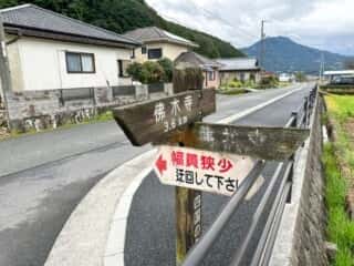 四国八十八ヶ所霊場 第41番札所 龍光寺〜第42番札所 仏木寺