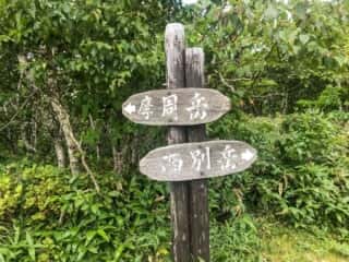 摩周岳登山道