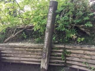 大山登山道