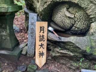 石神神社の磐座　月読大神 青森