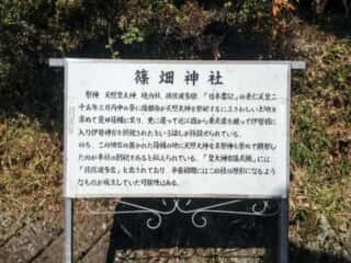篠畑神社 　由緒　(宇多佐佐波多宮比定地)