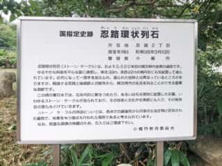 忍路環状列石の説明
