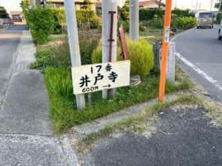 四国八十八ヶ所霊場 第16番札所 観音寺〜第17番札所 井戸寺