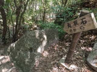 大阪城石垣石切丁場跡　角取石