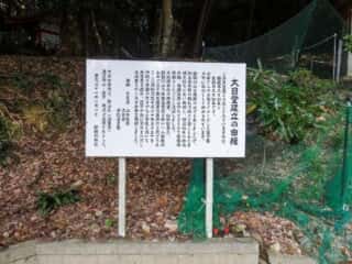 諭鶴羽山神社　大日堂建立の由縁