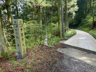四国八十八ヶ所霊場 第60番札所 横峰寺〜第61番札所 香園寺奥の院