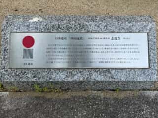 四国八十八ヶ所霊場 第86番札所 志度寺
