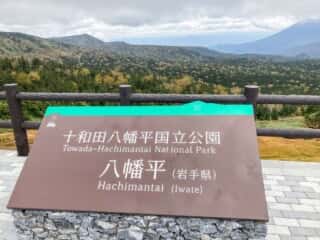 八幡平からの景色