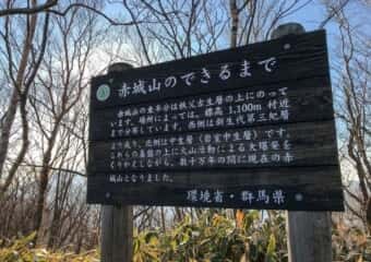 駒ケ岳 登山道　赤城山のできるまで