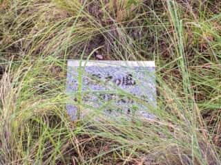 34度32分石碑