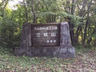 大山隠岐国立公園 三瓶山