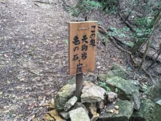 大龍寺 奥の院 天狗岩　亀の石