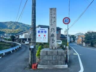 四国八十八ヶ所霊場 第19番札所 立江寺〜第20番札所 鶴林寺