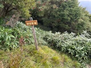 剣山登山2025年9月