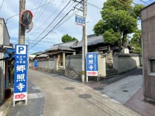 四国八十八ヶ所霊場 第78番札所 郷照寺〜第79番札所 天皇寺