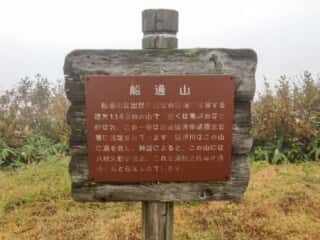 船通山の解説