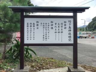 竹ヶ島神社 ご由緒