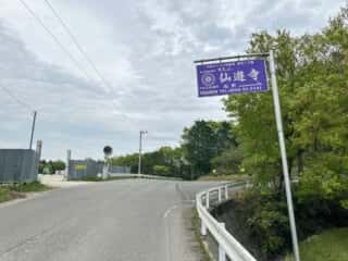 四国八十八ヶ所霊場 第57番札所 栄福寺〜第58番札所 仙遊寺