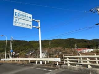 四国八十八ヶ所霊場 第25番札所 津照寺〜第26番札所 金剛頂寺