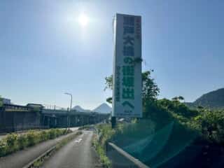 四国八十八ヶ所霊場 第79番札所 天皇寺〜第80番札所 国分寺