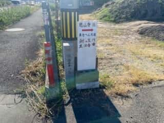 四国八十八ヶ所霊場 第17番札所 井戸寺〜第18番札所 恩山寺