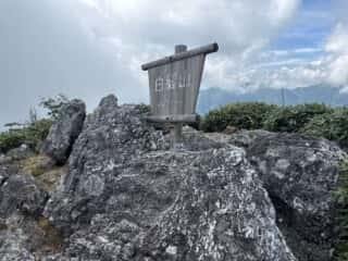 白髪山・平和丸