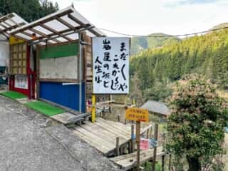 四国八十八ヶ所霊場 第45番札所 岩屋寺〜いやしの宿八丁坂
