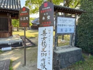 四国八十八ヶ所霊場 第70番札所 本山寺