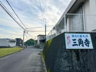 伊予三島駅〜四国八十八ヶ所霊場 第65番札所 三角寺